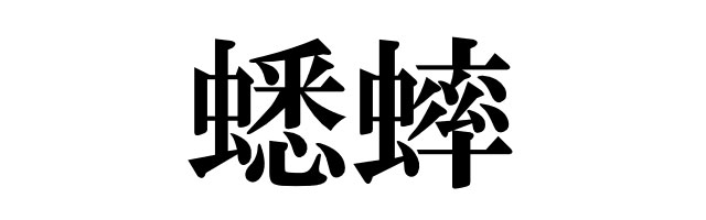 最も人気のある こおろぎ 苗字 漢字 無料の折り紙画像
