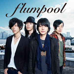 Flumpool 山村隆太の喉の治療に伴い活動休止 まとめいく Matomake