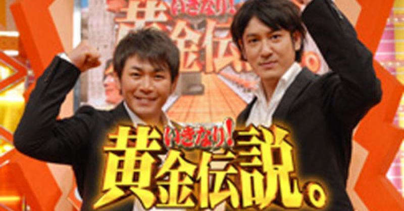 終わるどー 人気番組 黄金伝説 9月で終了 18年間の歴史に幕 悲報の声も まとめいく Matomake