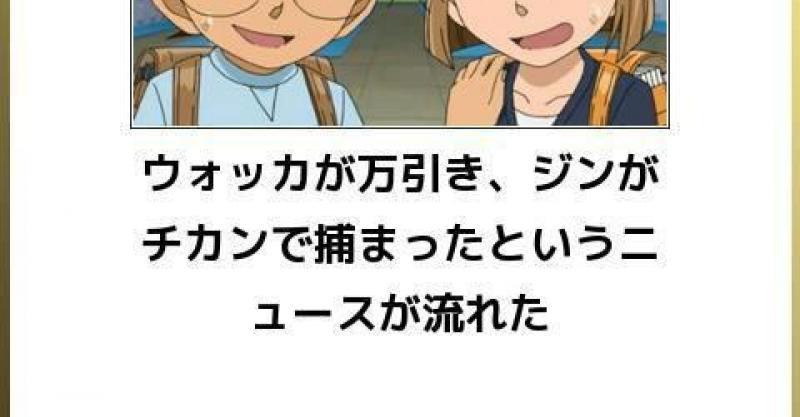 とんだ名探偵だぜwww コナンでボケて ウォッカが万引き ジンが痴漢で捕まる 他 まとめいく Matomake