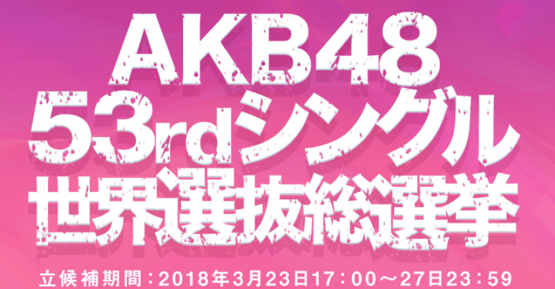 Akb総選挙視聴率操作疑惑 やらせ発覚で来年は地上波はなしか まとめいく Matomake