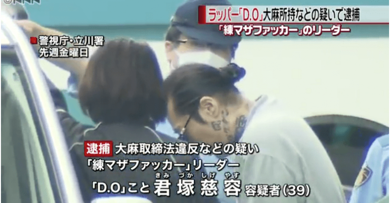 D O逮捕 大麻を販売目的 で所持 映像あり まとめいく Matomake