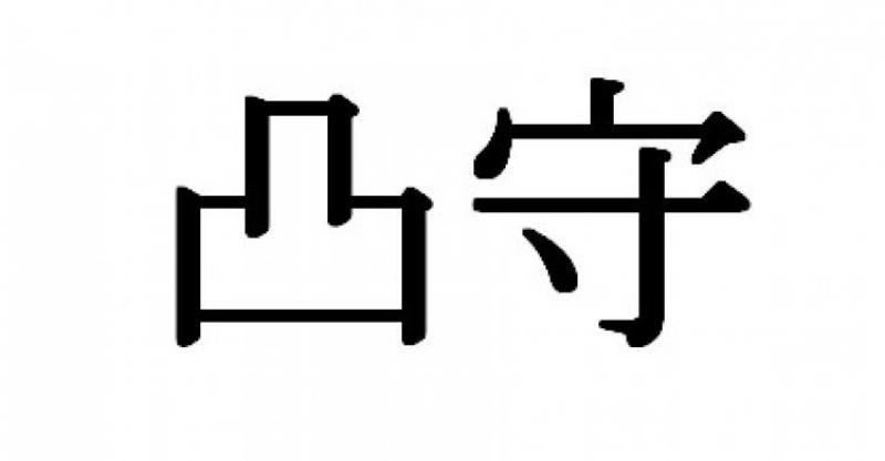 珍しい苗字 難しくて読めない苗字 実在する日本人の苗字まとめーっ まとめいく Matomake
