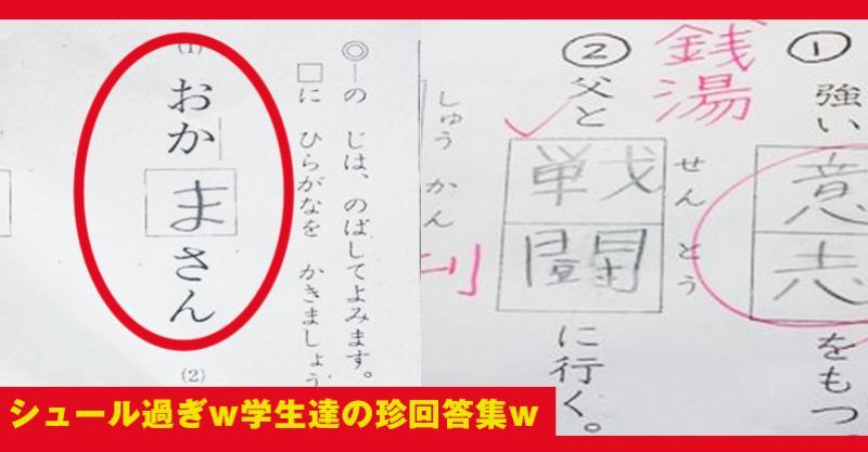 Twitterで盛り上がった 子供達のテスト珍回答 が面白い 天才とバカは紙一重w まとめいく Matomake