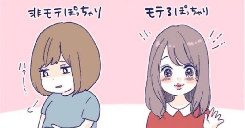 モテるぽっちゃり と モテないぽっちゃり の決定的な違いはこれだ まとめいく Matomake