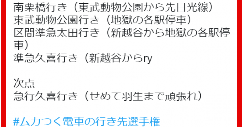 ムカつく電車の行き先選手権があるある過ぎて まとめいく Matomake